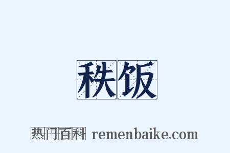 秩饭是什么意思的图片